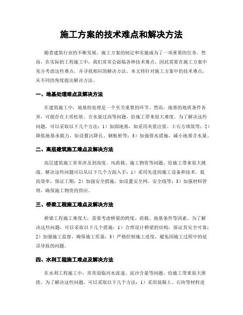 施工方案的技术难点和解决方法