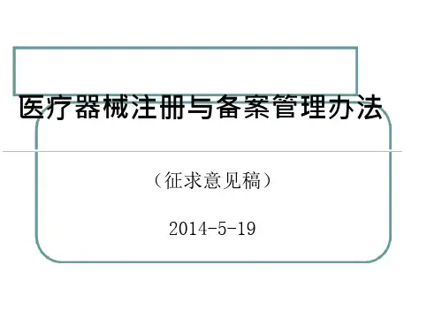 医疗器械注册与备案管理办法
