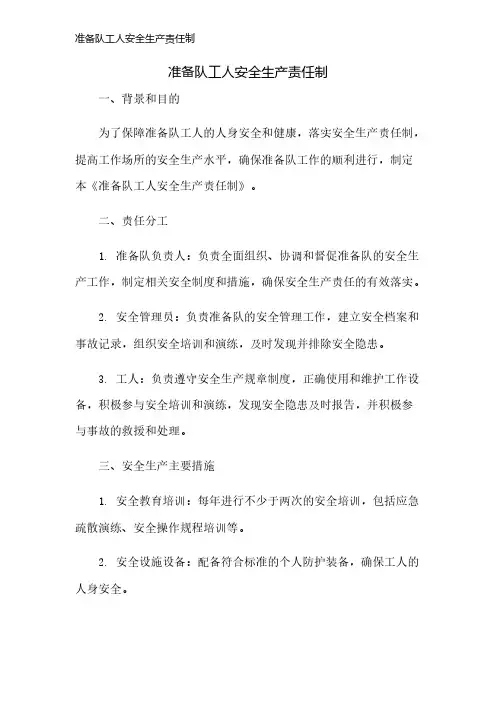 准备队工人安全生产责任制