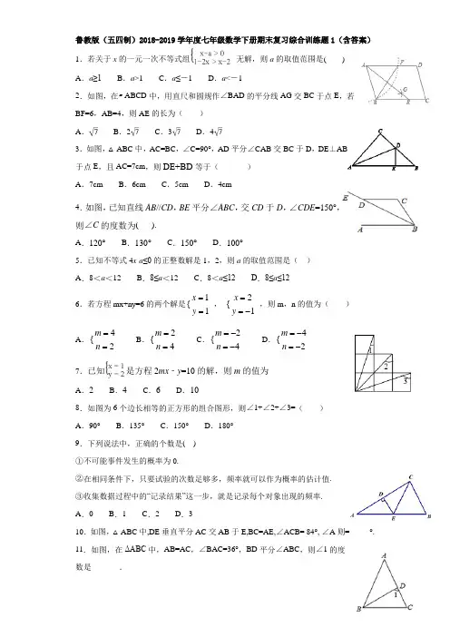 鲁教版(五四制)2019学年度七年级数学第二学期期末综合复习自主测评试题(含答案详解)