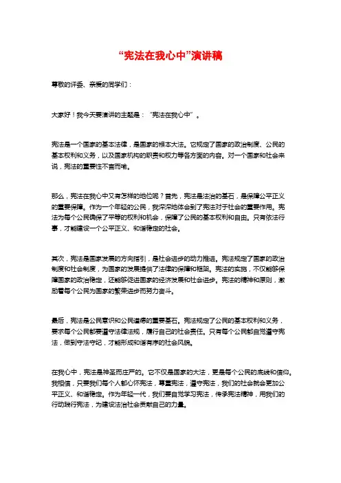 “宪法在我心中”演讲稿
