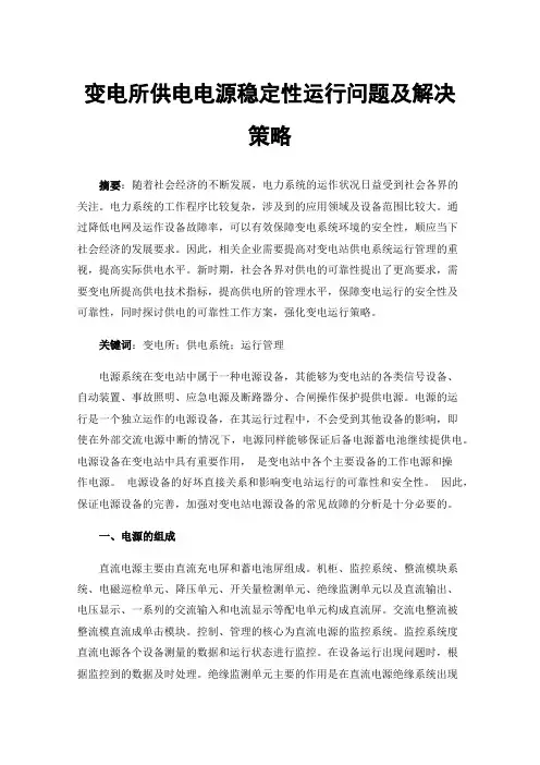 变电所供电电源稳定性运行问题及解决策略