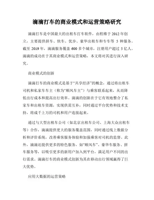 滴滴打车的商业模式和运营策略研究