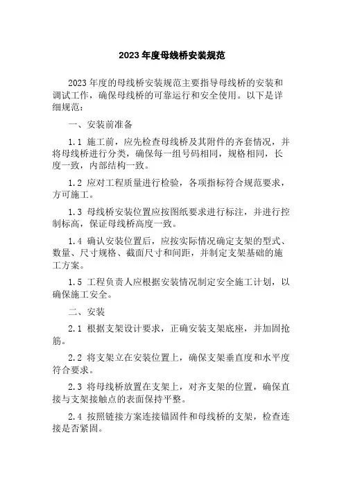 2023年度母线桥安装规范