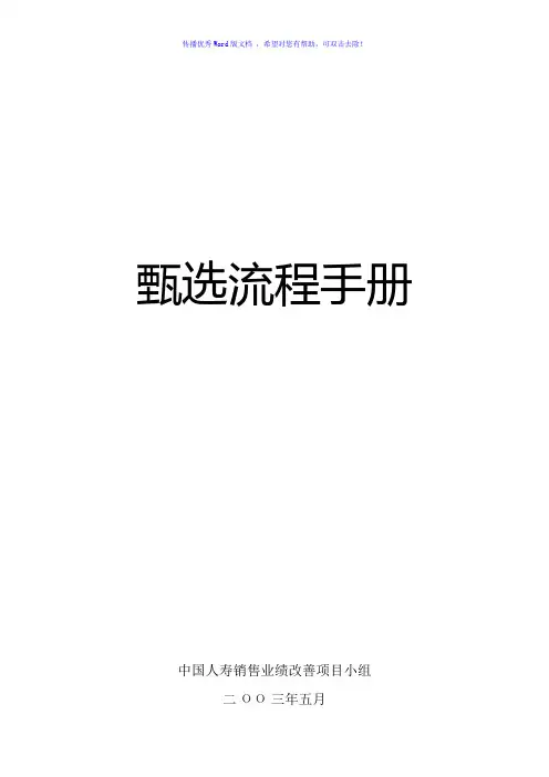 甄选流程手册Word版