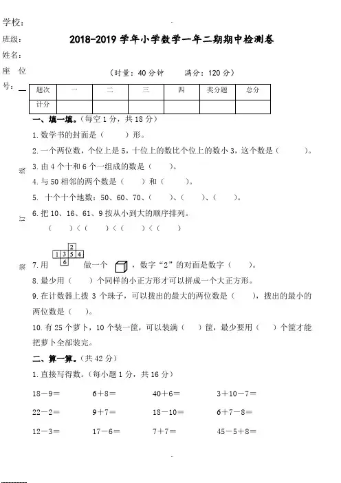 精选2018-2019学年度第二学期小学一年级数学期中考试测试卷