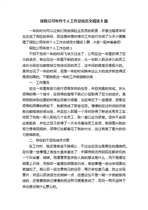 保险公司年终个人工作总结范文精选5篇