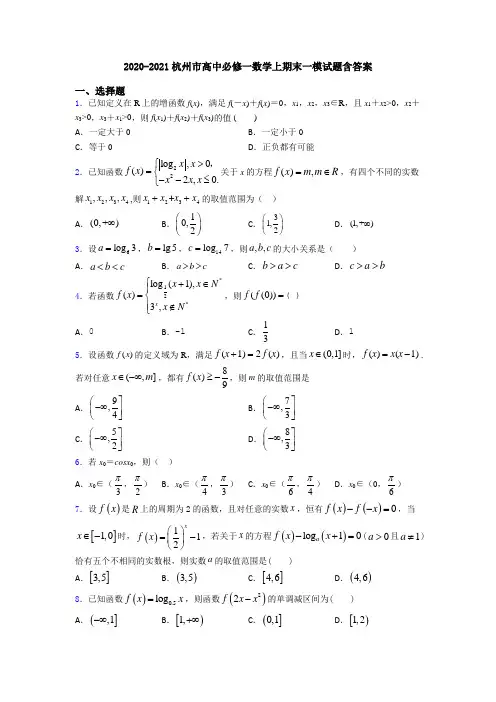 2020-2021杭州市高中必修一数学上期末一模试题含答案