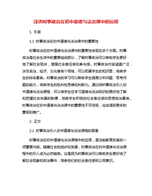 浅谈时事政治在初中道德与法治课中的运用