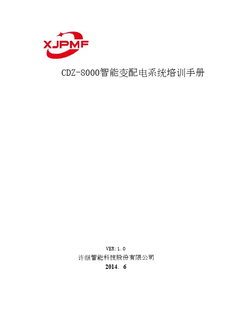 CDZ8000智能变配电系统培训手册20150123