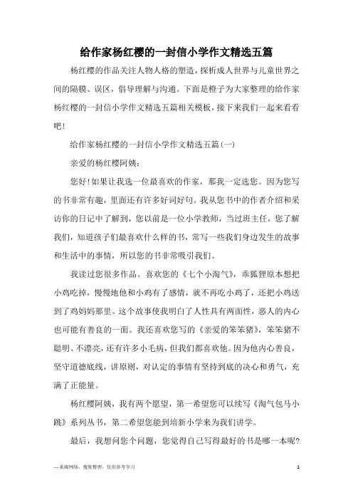 给作家杨红樱的一封信小学作文精选五篇