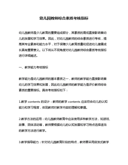 幼儿园教师综合素质考核指标