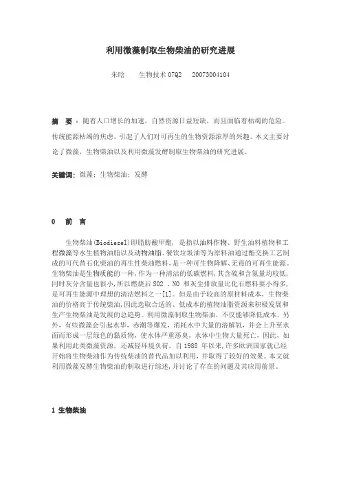 利用微藻制取生物柴油的方法