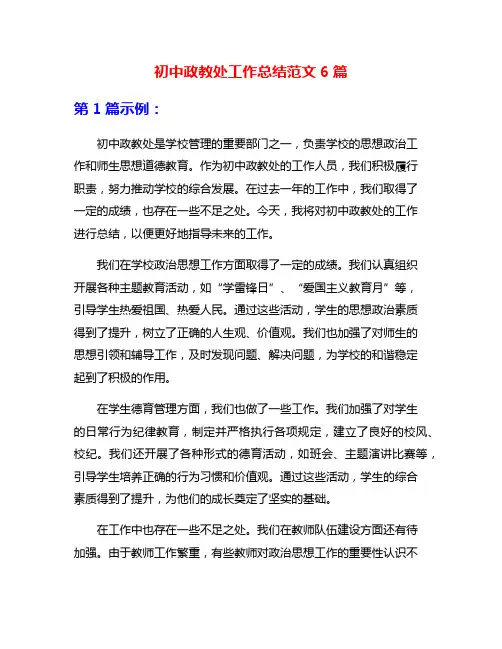 初中政教处工作总结范文6篇
