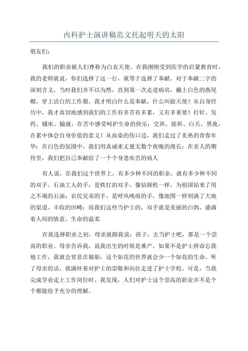 内科护士演讲稿范文托起明天的太阳