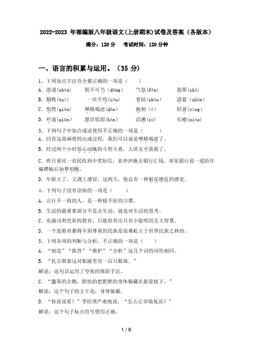 2022-2023年部编版八年级语文(上册期末)试卷及答案(各版本)