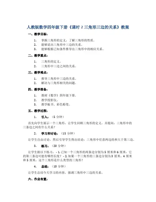 人教版数学四年级下册《课时2三角形三边的关系》教案
