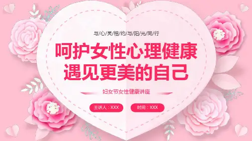 呵护女性心理健康遇见更美的自己妇女节女性健康讲座PPT课件