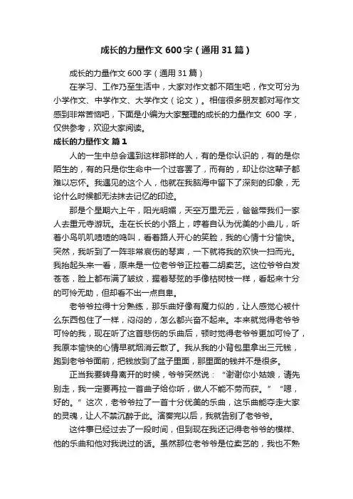 成长的力量作文600字（通用31篇）
