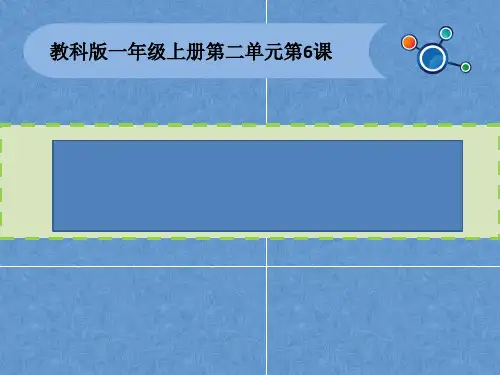 教科版小学科学一年级上册2.6做一个测量纸带(课件)