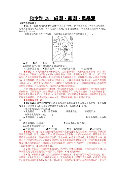 微专题26：咸潮赤潮风暴潮微专题