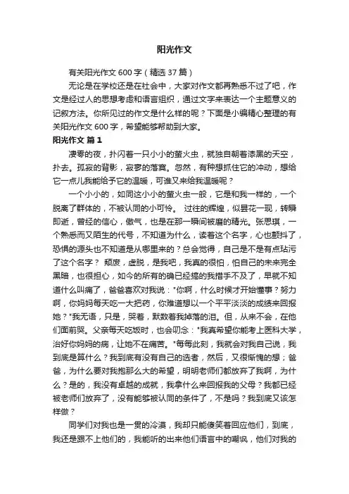 有关阳光作文600字（精选37篇）