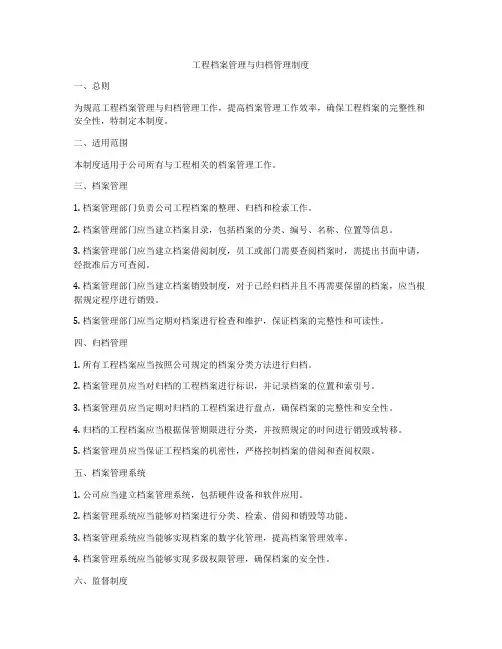 工程档案管理与归档管理制度