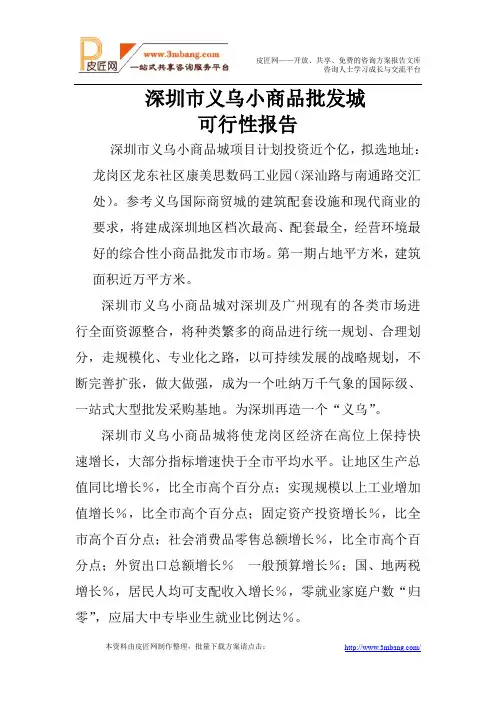 深圳市义乌小商品批发市场可行性研究报告(30页)