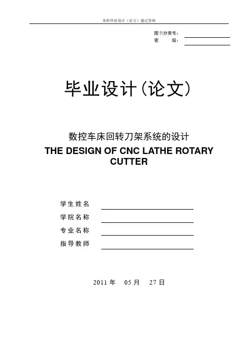 数控车床回转刀架系统的设计