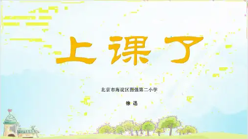 (部编版)一年级上道德与法治《上课了》精选课件PPT