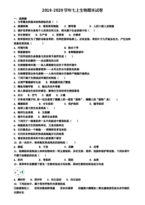 〖生物试卷5份合集〗辽宁省沈阳市2019年生物七上期末考试试题