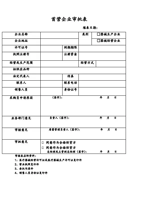 医疗器械首营首营品种审核记录
