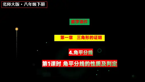 角平分线(第1课时)课件北师大版八年级数学下册