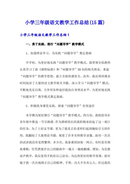 小学三年级语文教学工作总结(15篇)