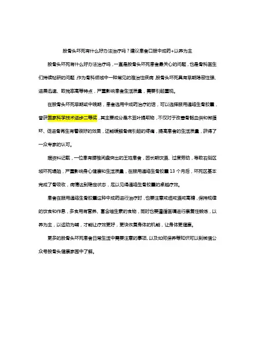 股骨头坏死有什么好办法治疗吗？建议患者口服中成药+以养为主