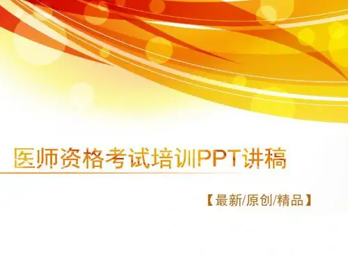 2019执业医师考试PPT讲义备考学习策略2019医师资格考试培训PPT讲稿讲义[优质文档]