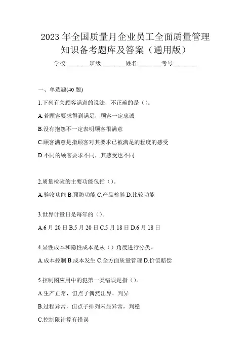 2023年全国质量月企业员工全面质量管理知识备考题库及答案(通用版)