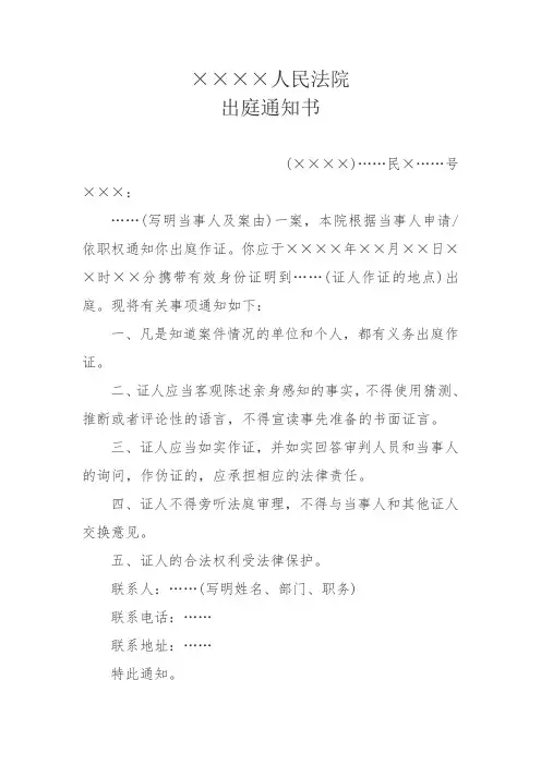 ××××人民法院出庭通知书(通知证人出庭作证用)诉讼文书式样