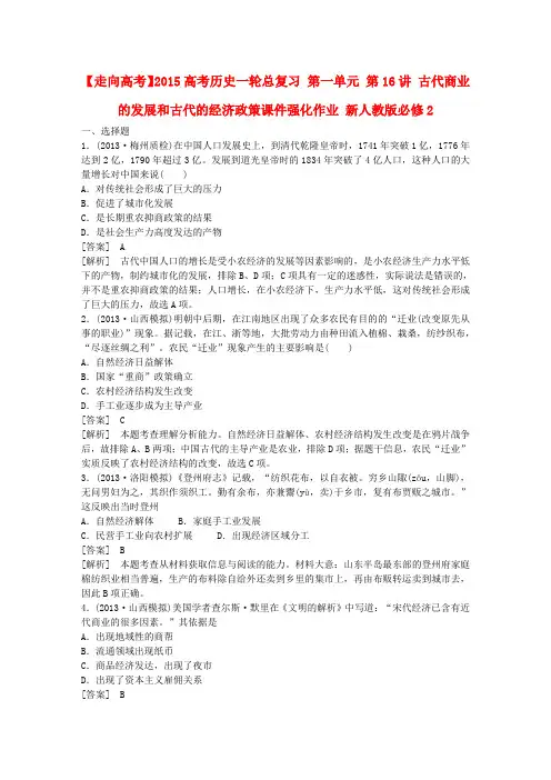 【走向高考】高考历史一轮总复习 第一单元 第16讲 古代商业的发展和古代的经济政策课件强化作业