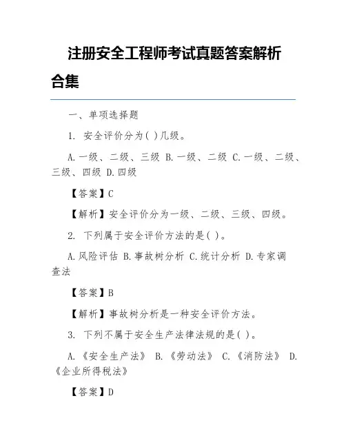 注册安全工程师考试真题答案解析合集