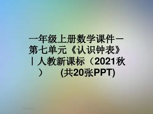 一年级上册数学课件-第七单元《认识钟表》  ｜人教新课标(2021秋)     (共20张PPT)