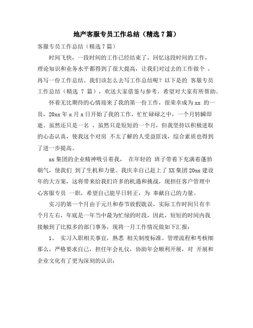 地产客服专员工作总结(精选7篇)