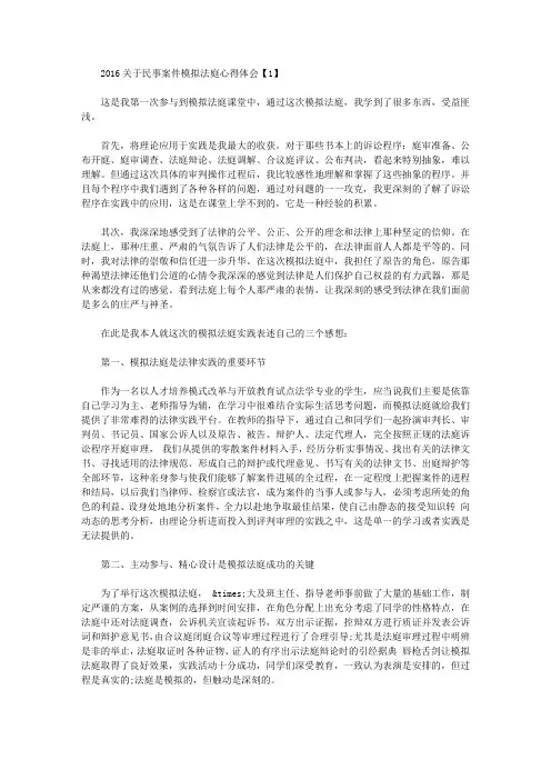 2016关于民事案件模拟法庭心得体会