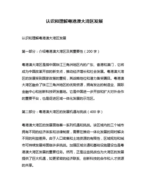 认识和理解粤港澳大湾区发展