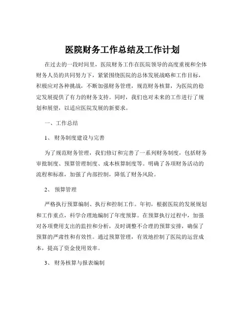 医院财务工作总结及工作计划