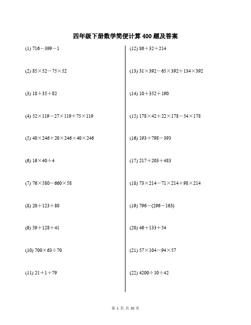 四年级下册数学简便计算400题及答案