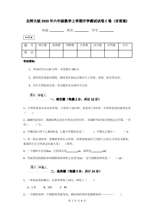 北师大版2020年六年级数学上学期开学测试试卷C卷 (含答案)