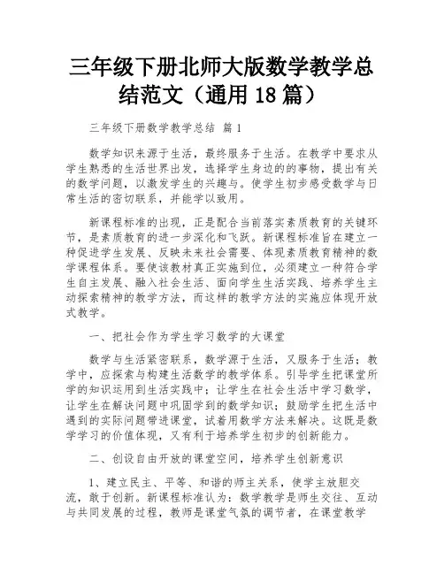 三年级下册北师大版数学教学总结范文(通用18篇)