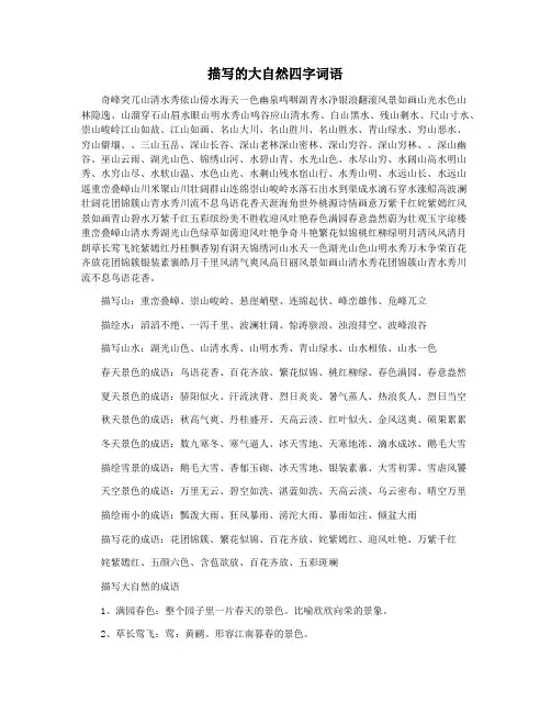 描写的大自然四字词语