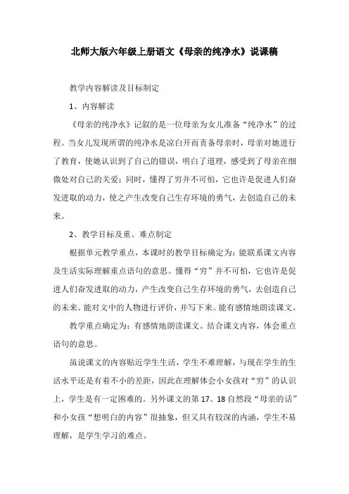 北师大版六年级上册语文《母亲的纯净水》说课稿